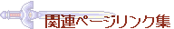 �֘A�y�[�W�����N�W