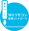 Wiiリモコン拡張コントローラ